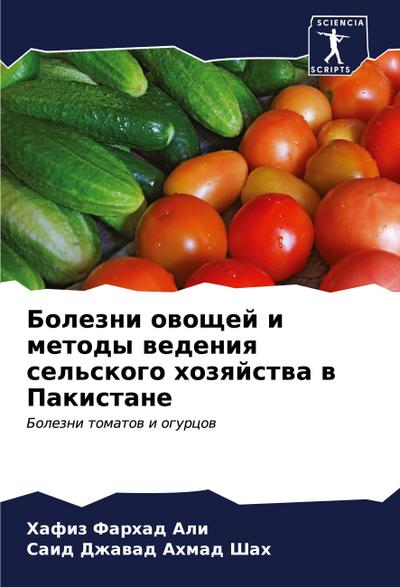 Bolezni owoschej i metody wedeniq sel’skogo hozqjstwa w Pakistane
