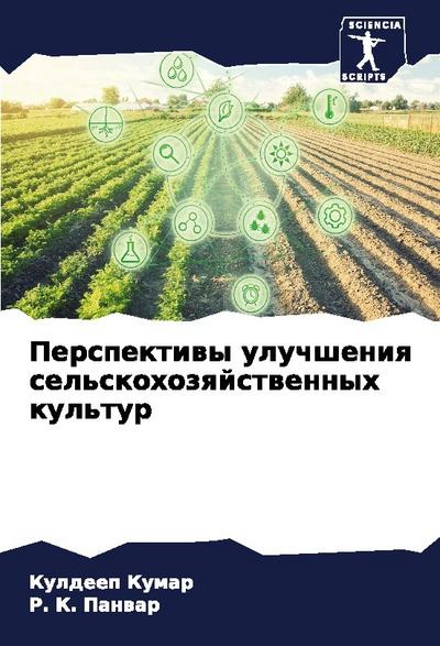 Perspektiwy uluchsheniq sel’skohozqjstwennyh kul’tur