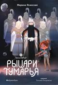 Rycari Tumar’ya. Vosmirye