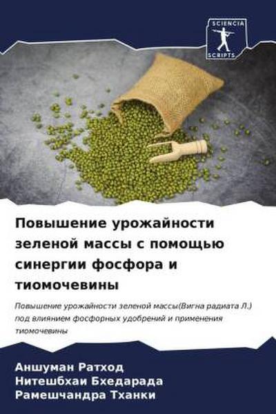 Powyshenie urozhajnosti zelenoj massy s pomosch’ü sinergii fosfora i tiomochewiny