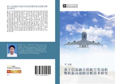 ji yu xin xi rong he de hang kong fa dong ji zheng ji zhen dong gu zhang zhen duan ji shu yan jiu