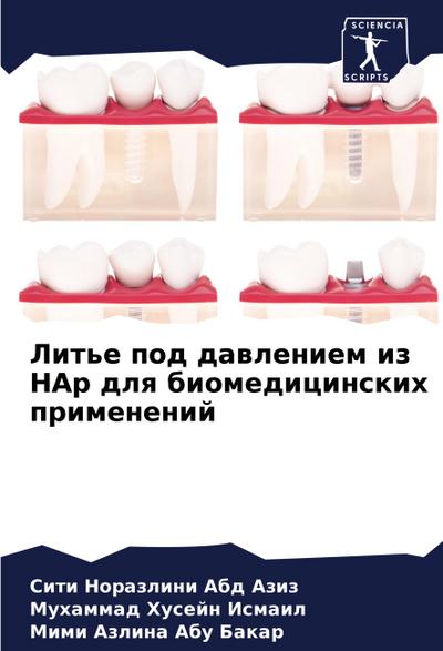 Lit’e pod dawleniem iz HAp dlq biomedicinskih primenenij