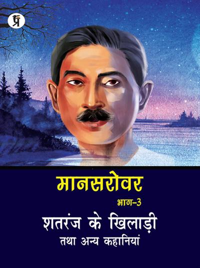Mansarovar Part - 3: Shatranj Ke Khiladi Tatha Anya Kahaniyan