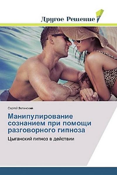 Manipulirowanie soznaniem pri pomoschi razgowornogo gipnoza