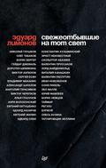 SVEZHEOTBYVSHIE na tot svet