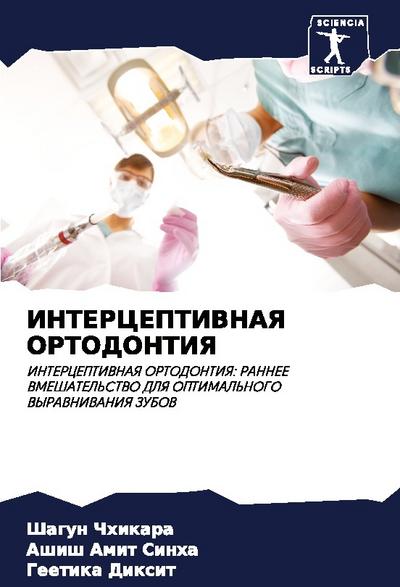 INTERCEPTIVNAYa ORTODONTIYa