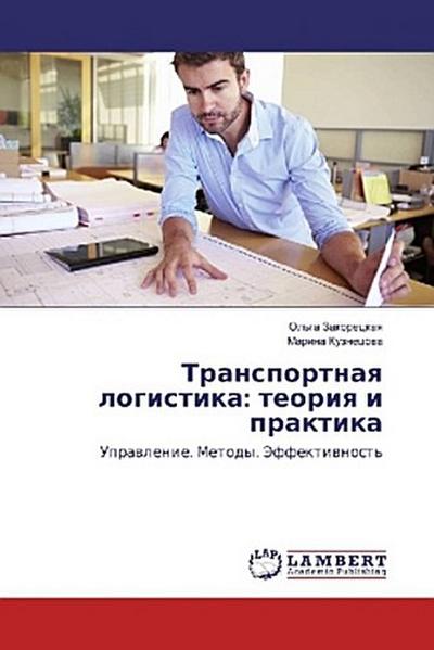 Transportnaq logistika: teoriq i praktika