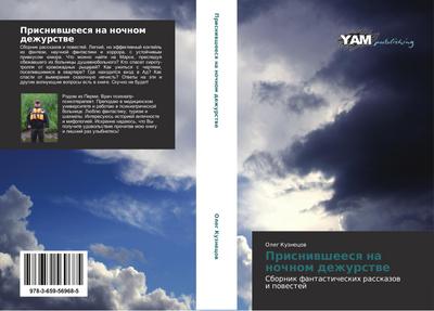 Prisniwsheesq na nochnom dezhurstwe