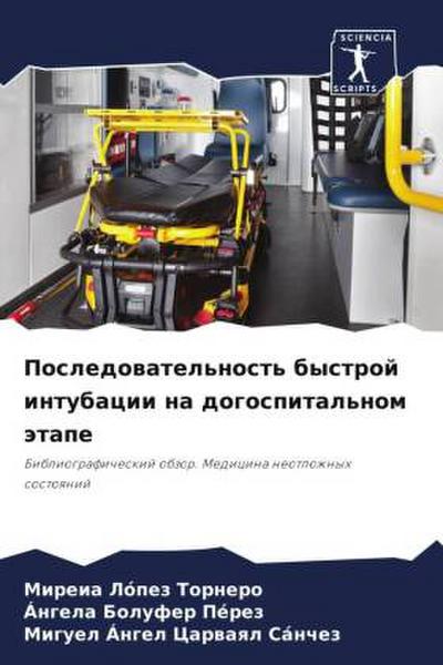Posledowatel’nost’ bystroj intubacii na dogospital’nom ätape