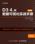 D3 4.x数据可视化实战手册（第2版）