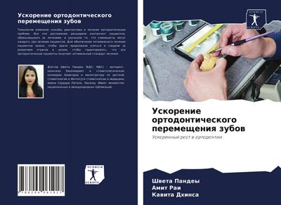 Uskorenie ortodonticheskogo peremescheniq zubow