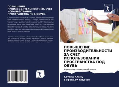 POVYShENIE PROIZVODITEL’NOSTI ZA SChET ISPOL’ZOVANIYa PROSTRANSTVA POD OBUV’