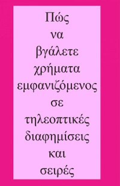 Πώς να βγάλετε χρήματα εμφανιζόμενος σε τηλεοπτικές διαφημίσεις και σειρές