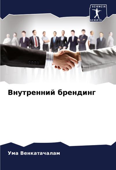 Vnutrennij brending