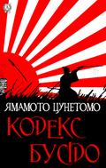 The Bushido Code
