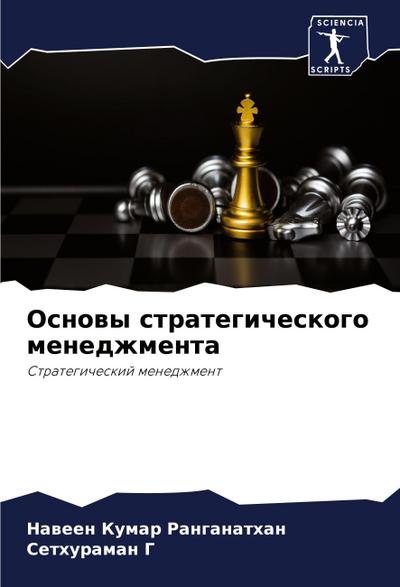 Osnowy strategicheskogo menedzhmenta
