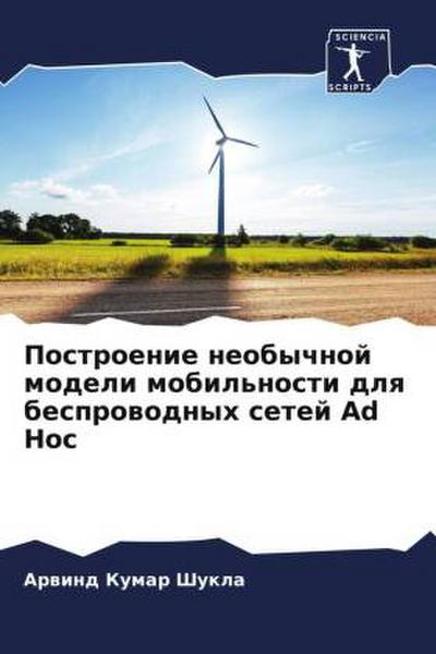 Postroenie neobychnoj modeli mobil’nosti dlq besprowodnyh setej Ad Hoc