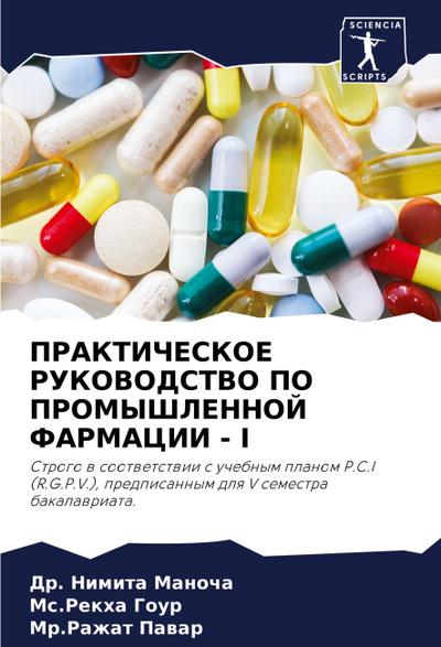 PRAKTIChESKOE RUKOVODSTVO PO PROMYShLENNOJ FARMACII - I