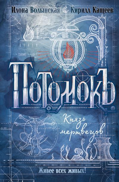 Potomok". Knyaz’ mertvecov