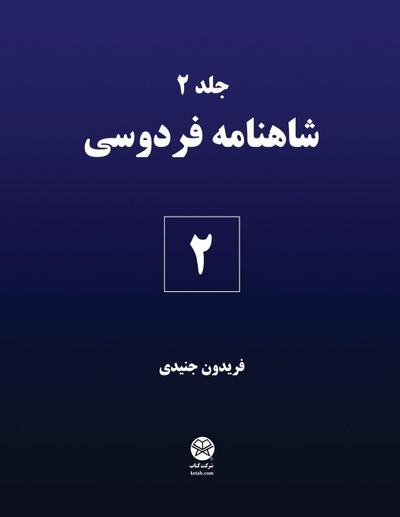 Ferdowsi’s Shahnameh 2