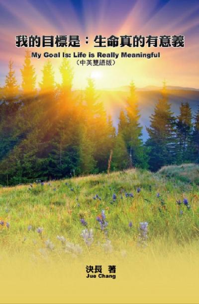 我的目標是：生命真的有意義（中英雙語版）: My Goal Is