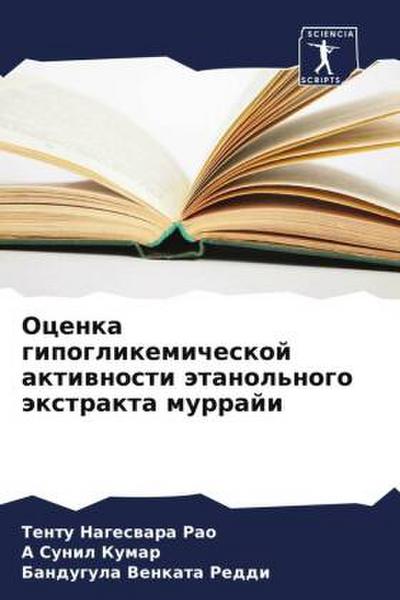 Ocenka gipoglikemicheskoj aktiwnosti ätanol’nogo äxtrakta murraji