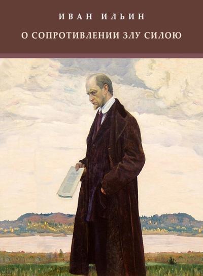 O soprotivlenii zlu siloju