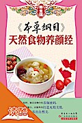 Compendium of Materia Medica: Natural Food for Cosmetic Tips (Ducool Keep Health Expert Edition)