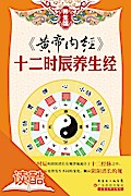 Inner Canon of Huangdi: The Ways of Keeping in Good Health at Diffrent Time.
