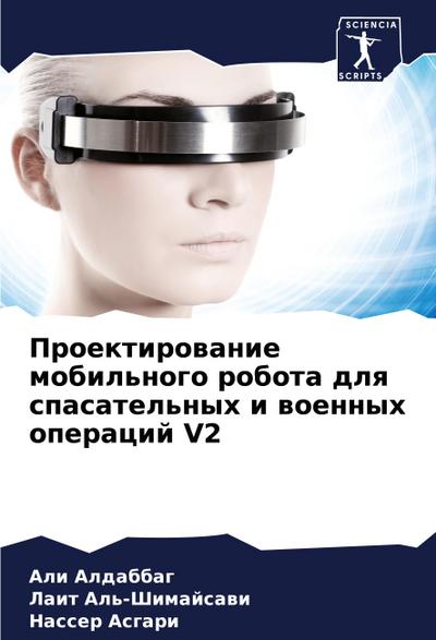 Proektirowanie mobil’nogo robota dlq spasatel’nyh i woennyh operacij V2