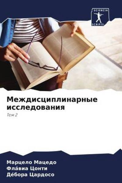 Mezhdisciplinarnye issledowaniq