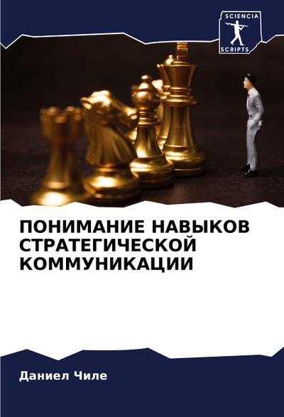 PONIMANIE NAVYKOV STRATEGIChESKOJ KOMMUNIKACII