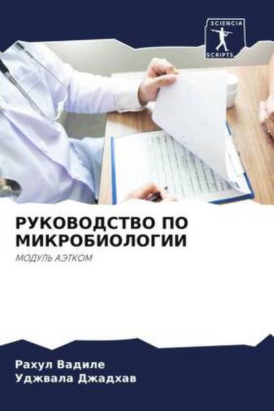 RUKOVODSTVO PO MIKROBIOLOGII