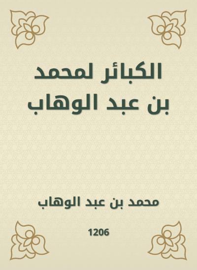 Sins for Muhammad bin Abdul Wahhab