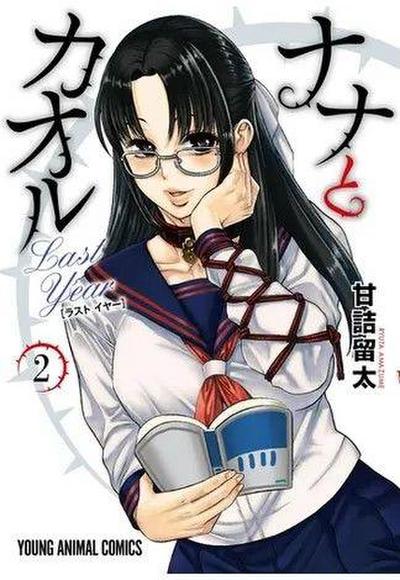 Nana & Kaoru: Last Year, Vol 2