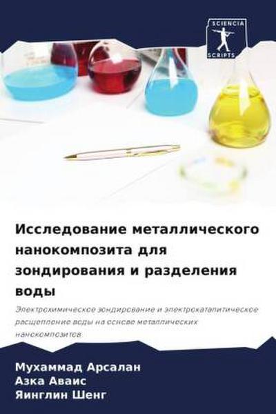 Issledowanie metallicheskogo nanokompozita dlq zondirowaniq i razdeleniq wody