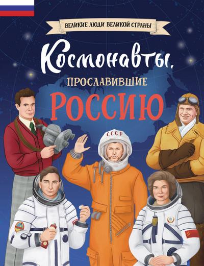Kosmonavty, proslavivshie Rossiyu