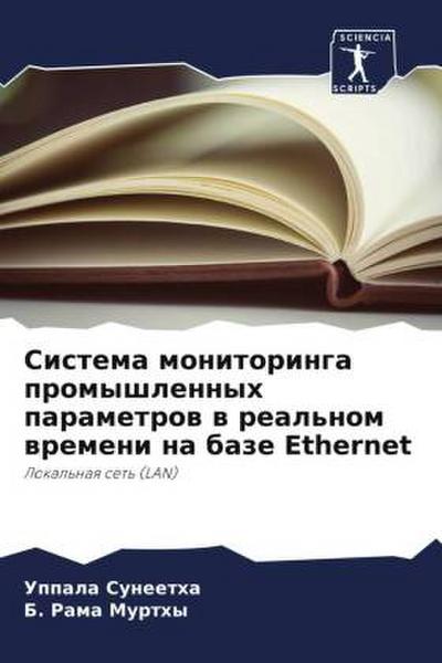 Sistema monitoringa promyshlennyh parametrow w real’nom wremeni na baze Ethernet