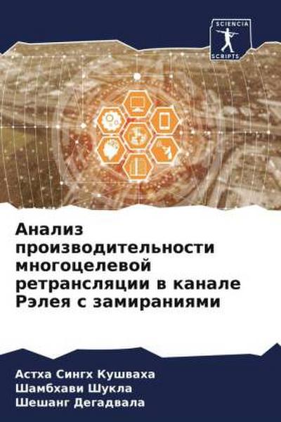 Analiz proizwoditel’nosti mnogocelewoj retranslqcii w kanale Räleq s zamiraniqmi