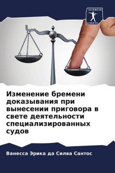 Izmenenie bremeni dokazywaniq pri wynesenii prigowora w swete deqtel’nosti specializirowannyh sudow