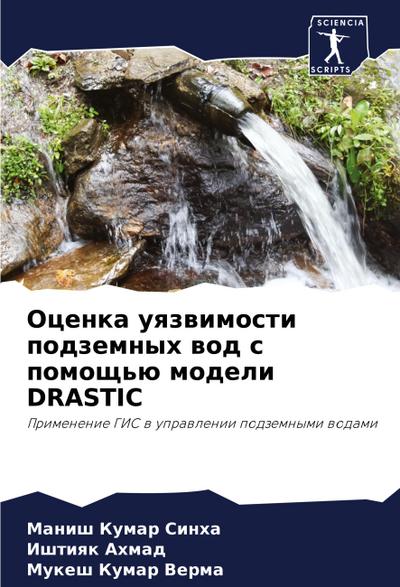 Ocenka uqzwimosti podzemnyh wod s pomosch’ü modeli DRASTIC