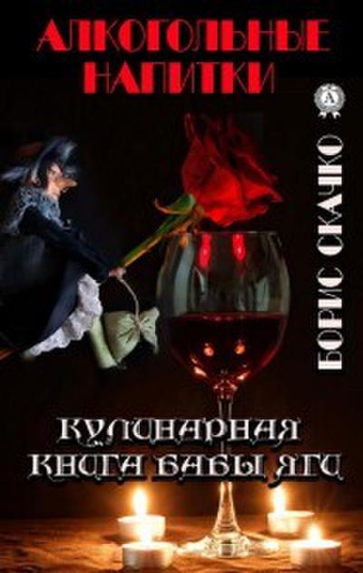 Kulinarnaya kniga baby Yagi. Alkogol’nye napitki