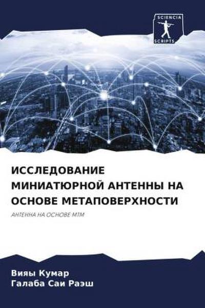ISSLEDOVANIE MINIATJuRNOJ ANTENNY NA OSNOVE METAPOVERHNOSTI