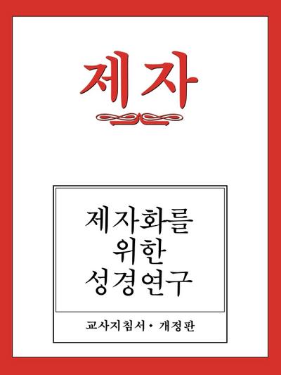 Disciple I Revised Korean Teacher Helps
