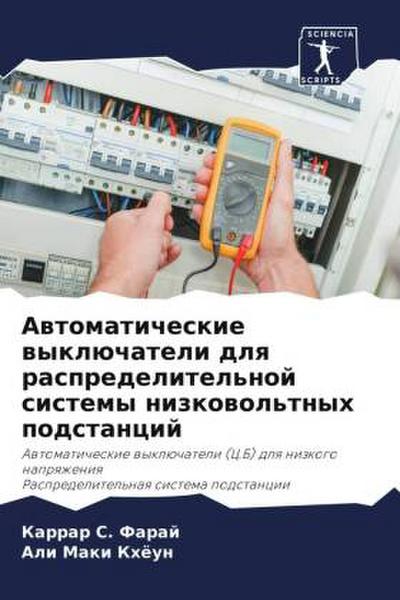 Awtomaticheskie wyklüchateli dlq raspredelitel’noj sistemy nizkowol’tnyh podstancij