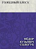 Golodnyj blesk