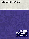 Belaja sobaka