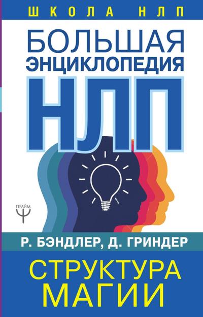 Bolshaya entsiklopediya NLP. Struktura magii