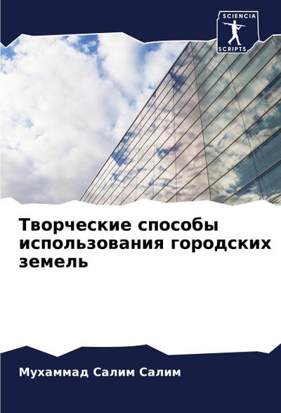 Tworcheskie sposoby ispol’zowaniq gorodskih zemel’