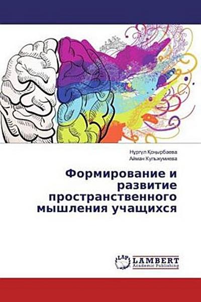 Formirowanie i razwitie prostranstwennogo myshleniq uchaschihsq